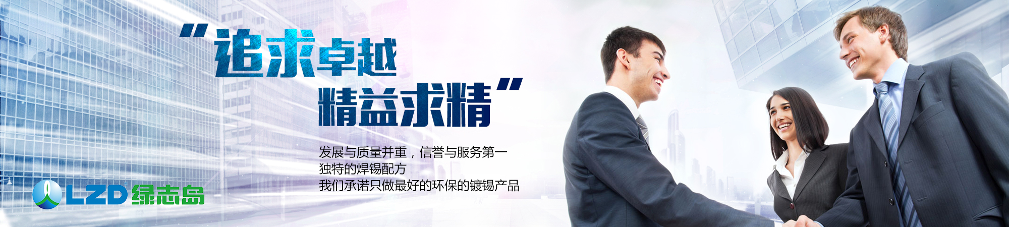 追求卓越，精益求精