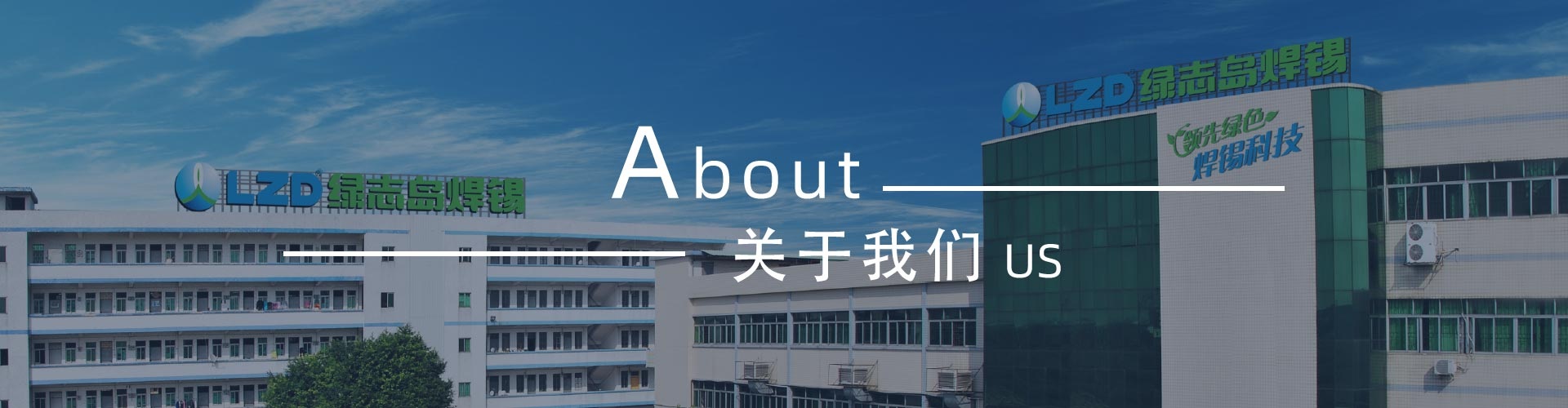 綠志島-錫膏、焊錫條、焊錫絲